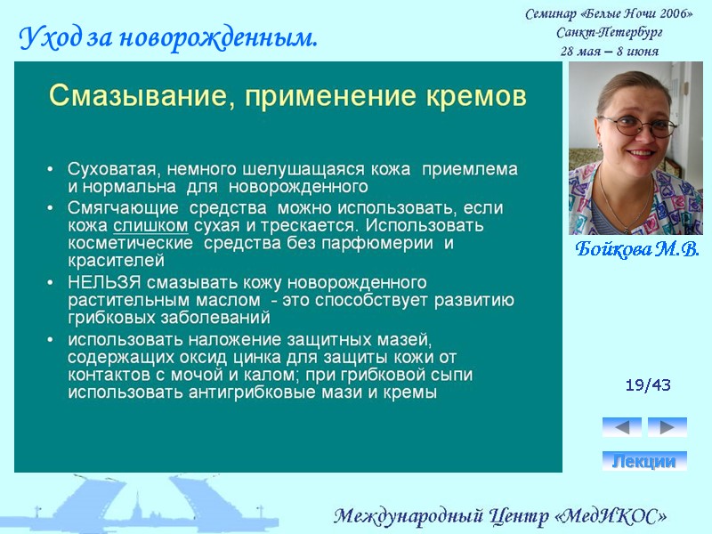 19/43 Лекции Уход за новорожденным. Бойкова М.В.